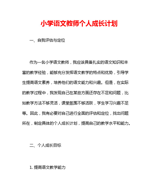 小学语文教师个人成长计划