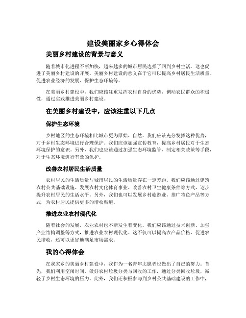 建设美丽家乡心得体会_美丽乡村建设心得体会