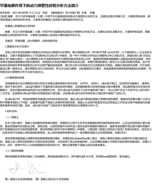 罕遇地震作用下的动力弹塑性时程分析方法简介