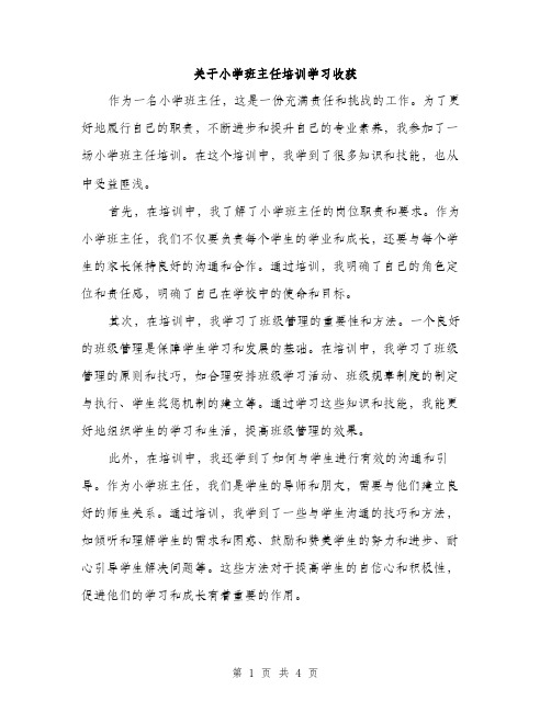 关于小学班主任培训学习收获（2篇）