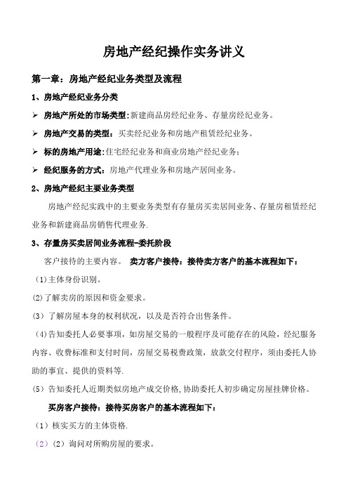 房地产经纪操作实务讲义