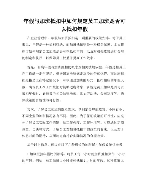 年假与加班抵扣中如何规定员工加班是否可以抵扣年假