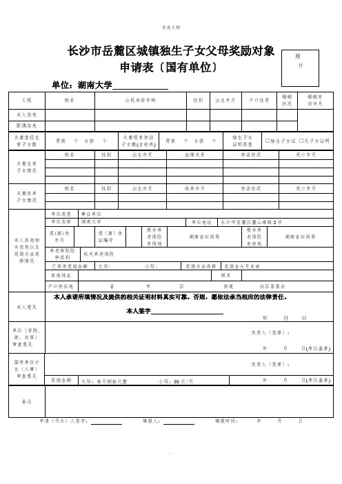 2022年城镇独生子女父母奖励对象申请表