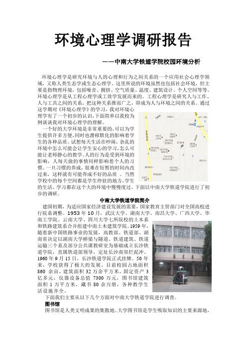 环境心理学调研报告