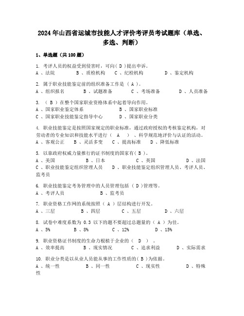 2024年山西省运城市技能人才评价考评员考试题库(单选、多选、判断)