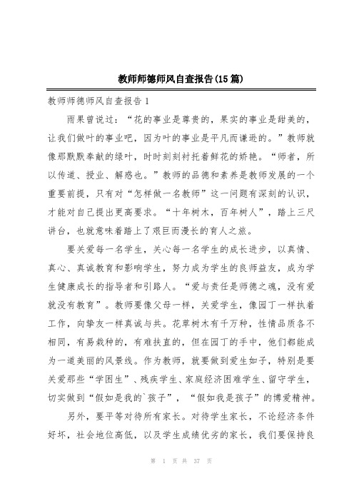 教师师德师风自查报告(15篇)