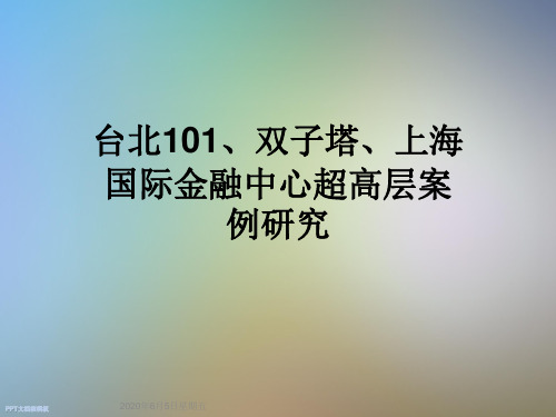 台北101、双子塔、上海国际金融中心超高层案例研究