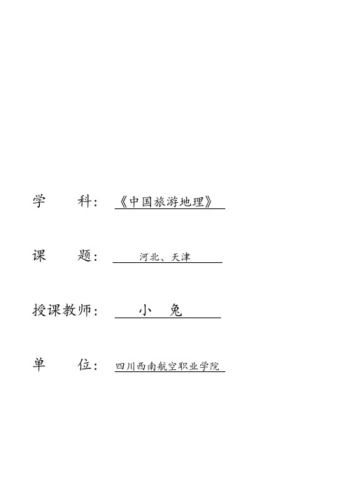 【教案】《中国旅游地理》第4周-河北、天津