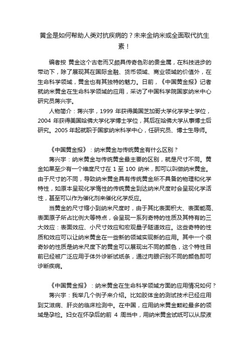 黄金是如何帮助人类对抗疾病的？未来金纳米或全面取代抗生素！