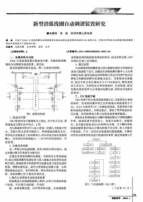 新型消弧线圈自动调谐装置研究