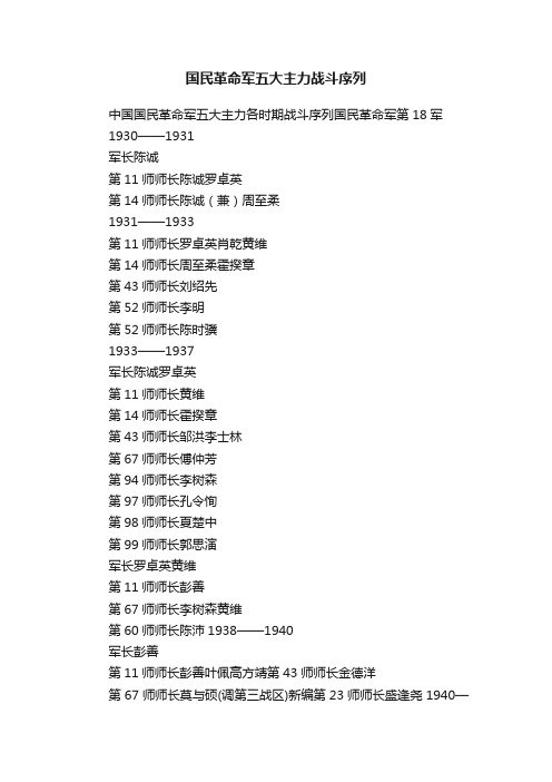 国民革命军五大主力战斗序列