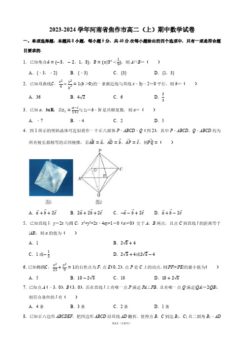 2023-2024学年河南省焦作市高二(上)期中数学试卷【答案版】