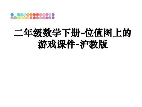 最新二年级数学下册-位值图上的游戏课件-沪教版ppt课件