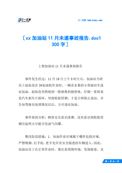 xx加油站11月未遂事故报告.doc1 300字