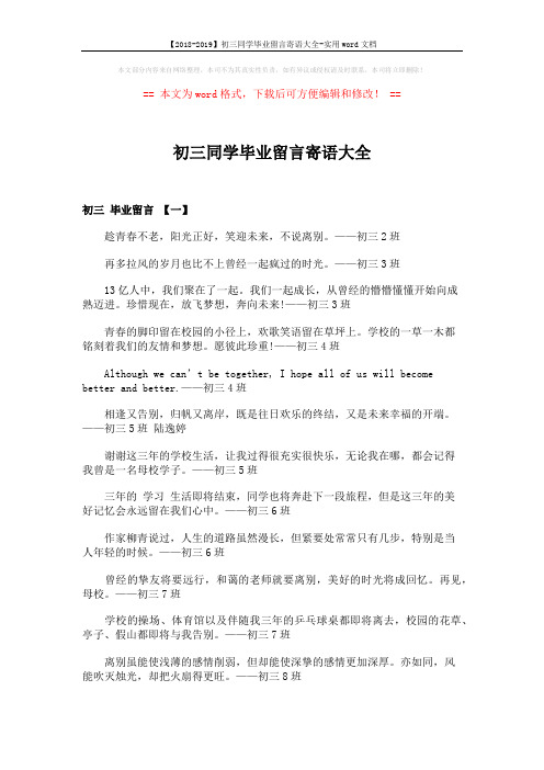 【2018-2019】初三同学毕业留言寄语大全-实用word文档 (3页)