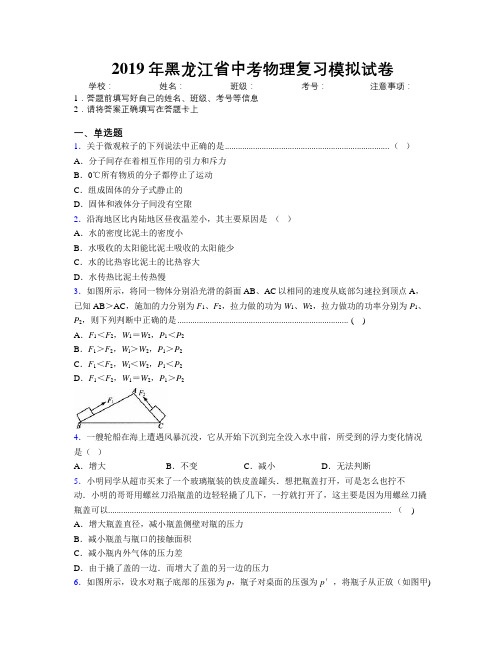 2019年黑龙江省中考物理复习模拟试卷附解析