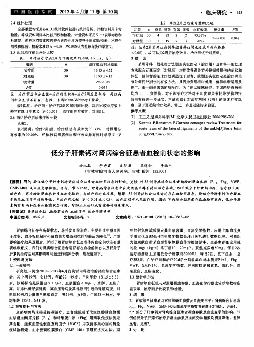 低分子肝素钙对肾病综合征患者血栓前状态的影响