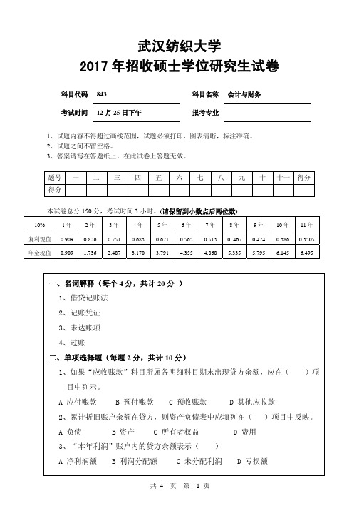 【2017年武汉纺织大学考研真题】843会计与财务