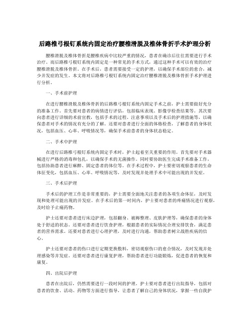 后路椎弓根钉系统内固定治疗腰椎滑脱及椎体骨折手术护理分析