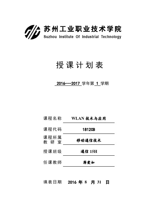 WLAN课程教学计划(2016-2017(1))