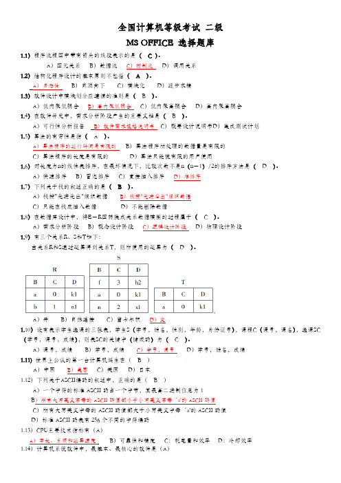 全国计算机二级ms-office选择题题库