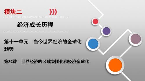 2020高考历史大一轮精讲练：第十一单元 当今世界经济的全球化趋势第32讲