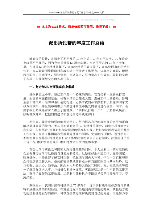 2018-2019-派出所民警的年度工作总结-精选word文档 (2页)