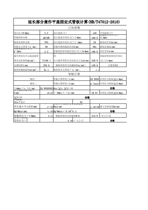 NBT47012换热器管板厚度计算