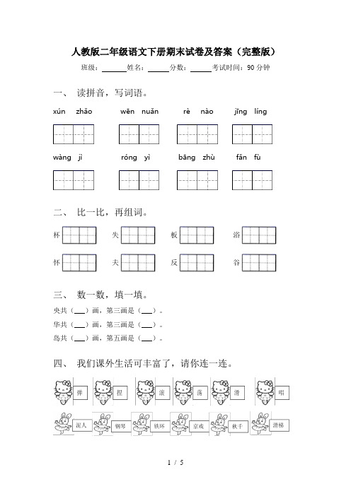 人教版二年级语文下册期末试卷及答案(完整版)
