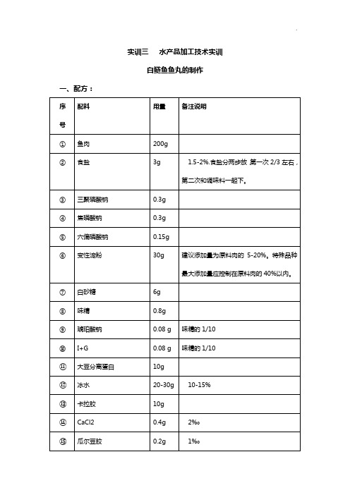 实训鱼丸加工工艺处理