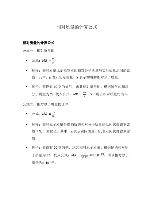 相对质量的计算公式