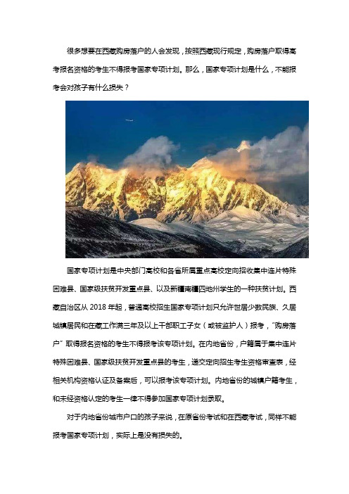 西藏购房落户考生不得报考的国家专项计划是什么