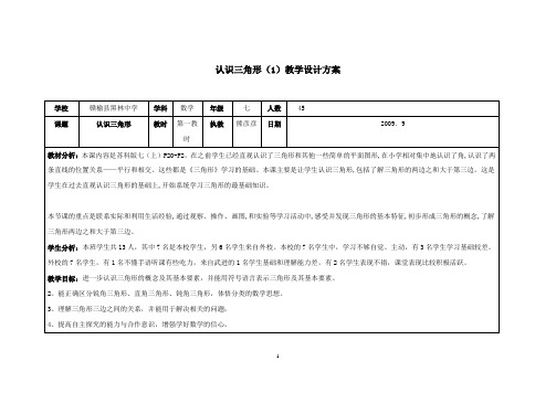 5七年级数学下册 认识三角形第一教时教学设计 苏科版