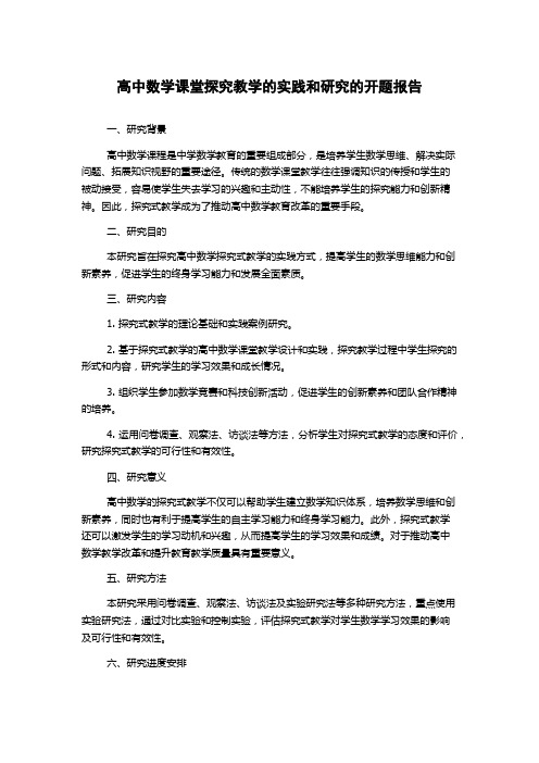 高中数学课堂探究教学的实践和研究的开题报告