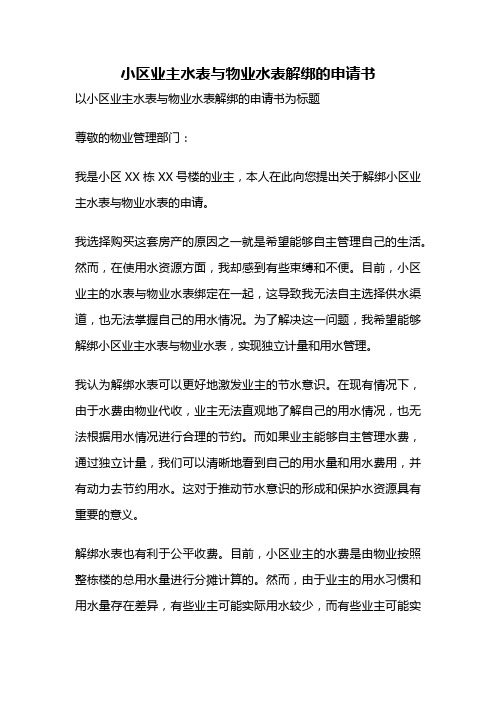 小区业主水表与物业水表解绑的申请书