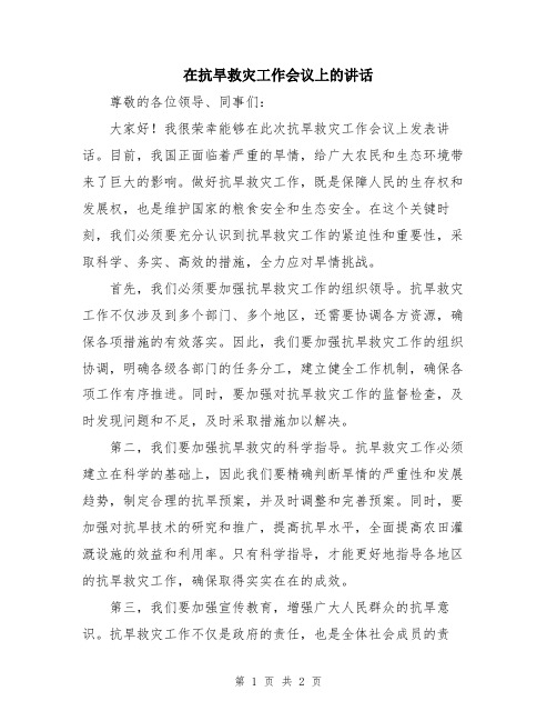 在抗旱救灾工作会议上的讲话