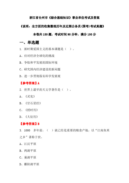 浙江省台州市《综合基础知识》公务员(国考)考试真题及答案