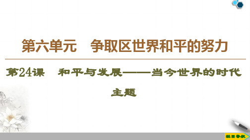 高中岳麓版历史选修3 第6单元 第24课 和平与发展——当今世界的时代主题课件PPT