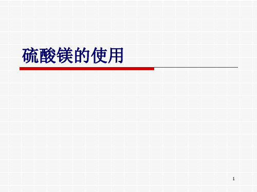 硫酸镁的使用-课件PPT