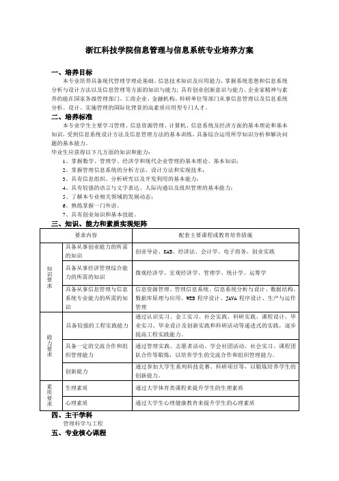 浙江科技学院信息管理与信息系统专业培养方案