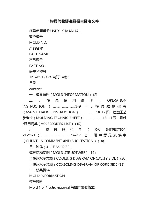 模具验收标准及相关标准文件