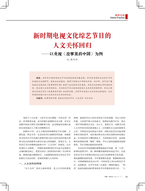 新时期电视文化综艺节目的人文关怀回归——以央视《故事里的中国》为例