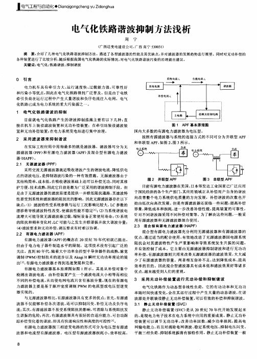 电气化铁路谐波抑制方法浅析