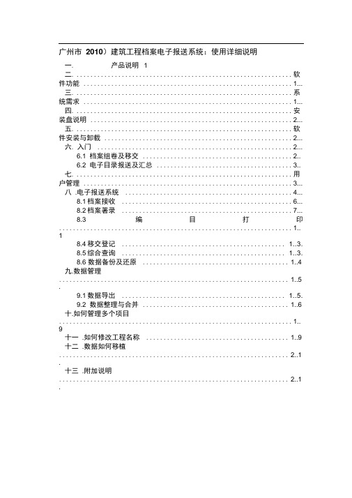 (广州市2010)建筑工程档案电子报送系统：使用详细说明