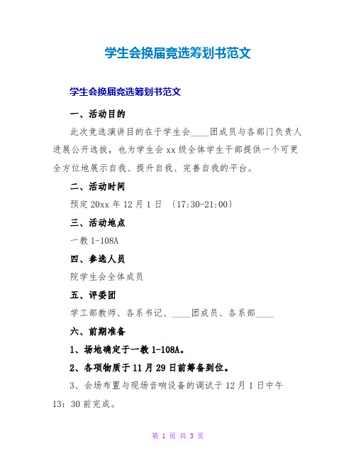 学生会换届竞选策划书范文