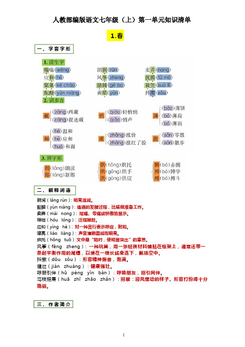 【语文】七年级上册第一单元知识清单