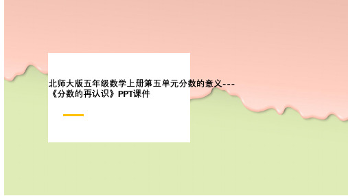 北师大版五年级数学上册第五单元分数的意义---《分数的再认识》PPT课件