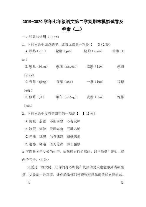 2019-2020学年七年级语文第二学期期末模拟试卷及答案(二)