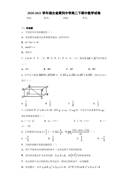 2020-2021学年湖北省黄冈中学高二下期中数学试卷