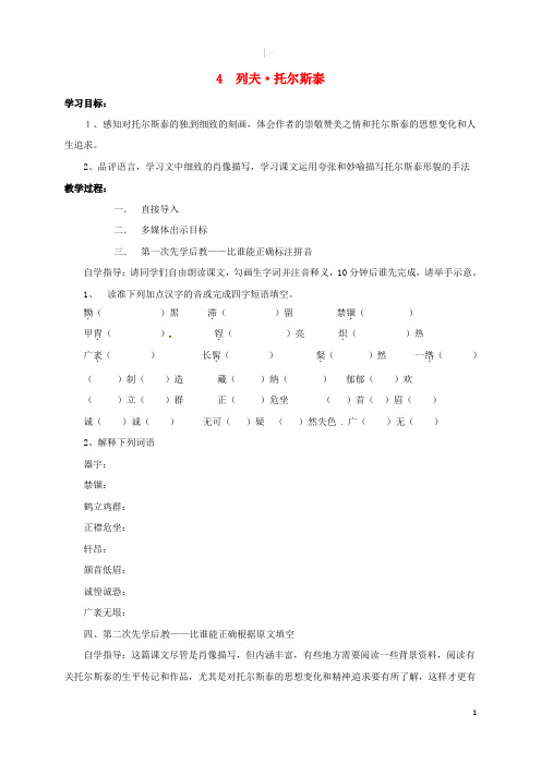 八年级语文下册第一单元4列夫_托尔斯泰导学案无答案新版新人教版